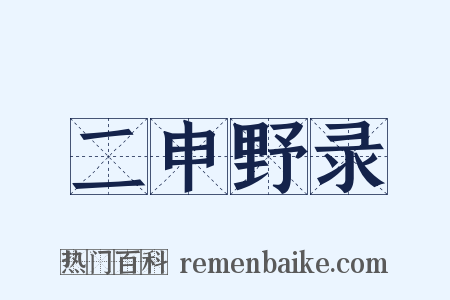 二申野录是什么意思的图片